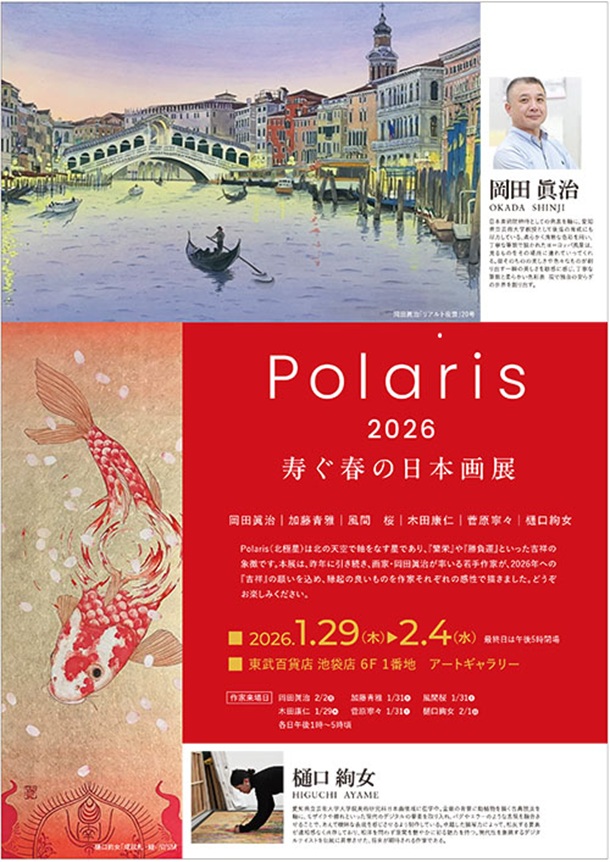 「Polaris 寿ぐ春の日本画展」東武百貨店池袋店