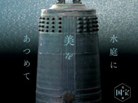 「水庭に美をあつめて 佐川美術館コレクション」福井県立美術館