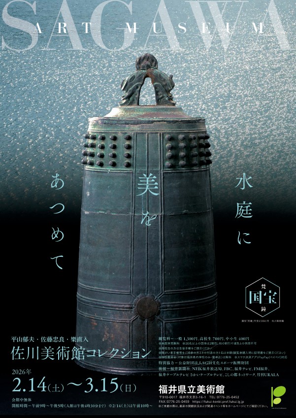 「水庭に美をあつめて 佐川美術館コレクション」福井県立美術館