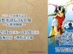 シリーズ30周年記念「幻想水滸伝I&II展 〜幻想博物館〜」大丸梅田店