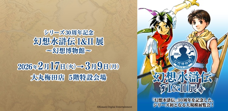 シリーズ30周年記念「幻想水滸伝I&II展 〜幻想博物館〜」大丸梅田店