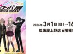 「ダンガンロンパ15周年記念展」松坂屋上野店