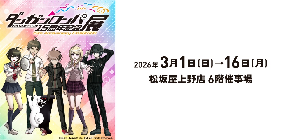 「ダンガンロンパ15周年記念展」松坂屋上野店