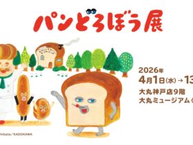 「パンどろぼう展」大丸ミュージアム〈神戸〉