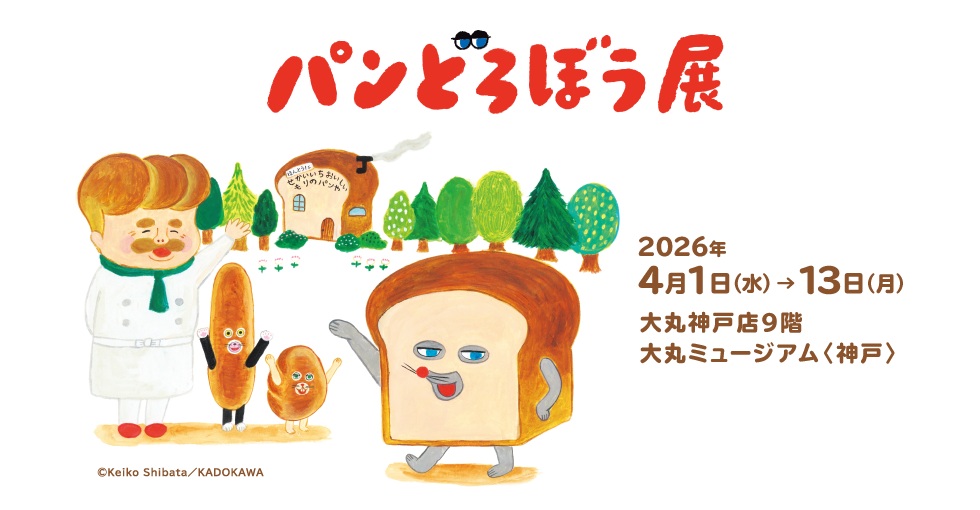 「パンどろぼう展」大丸ミュージアム〈神戸〉