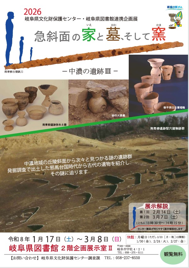 企画展「急斜面の家と墓、そして窯」岐阜県図書館