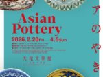 「アジアのやきもの」大和文華館