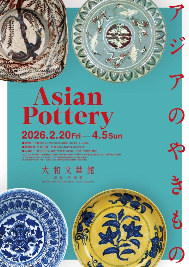 「アジアのやきもの」大和文華館