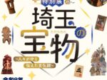 特別展「埼玉の宝物～人々が守り伝えた文化財～」 埼玉県立歴史と民俗の博物館