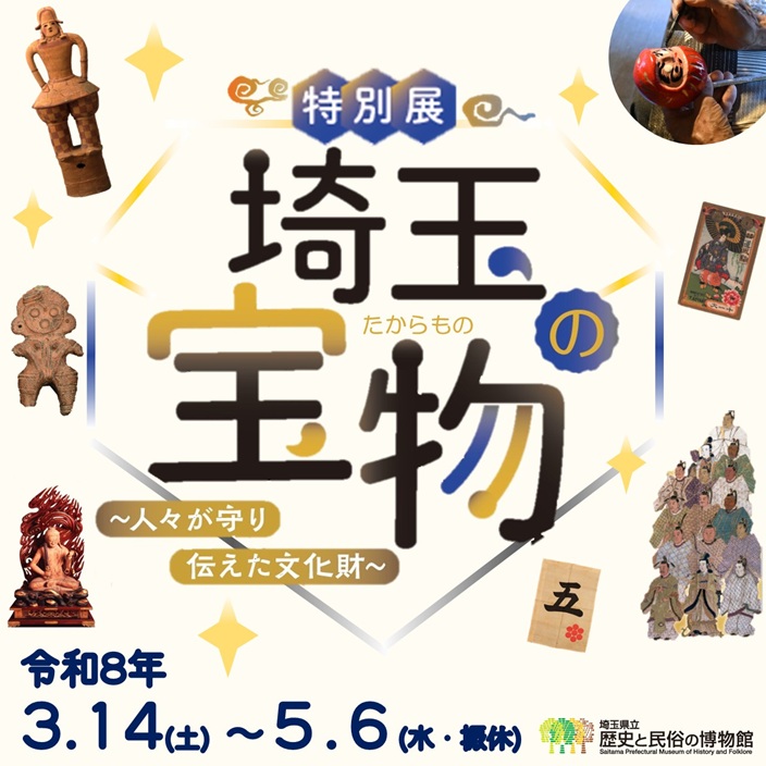 特別展「埼玉の宝物～人々が守り伝えた文化財～」 埼玉県立歴史と民俗の博物館