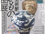 開館25周年記念「出光美術館やきもの名品展」出光美術館(門司)