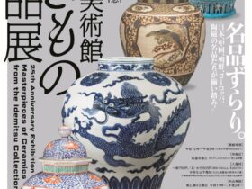 開館25周年記念「出光美術館やきもの名品展」出光美術館（門司）