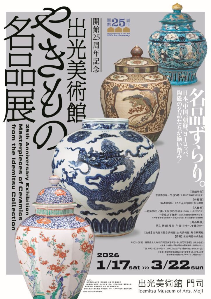 開館25周年記念「出光美術館やきもの名品展」出光美術館（門司）