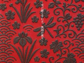 「INDEN 受け継ぐ手わざ 異国の薫り」山梨県立博物館