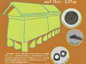 企画展「邑久の古墳時代」備前市埋蔵文化財管理センター