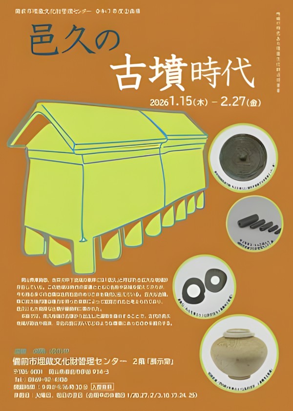 企画展「邑久の古墳時代」備前市埋蔵文化財管理センター