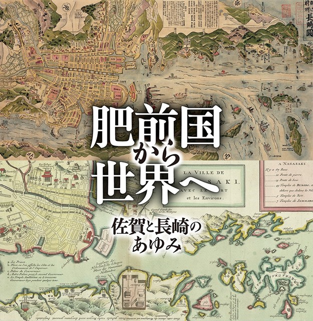 「肥前国から世界へ 佐賀と長崎のあゆみ」ゼンリンミュージアム