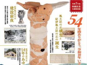 冬期特別展「紀伊風土記の丘のあゆみ」和歌山県立紀伊風土記の丘 資料館