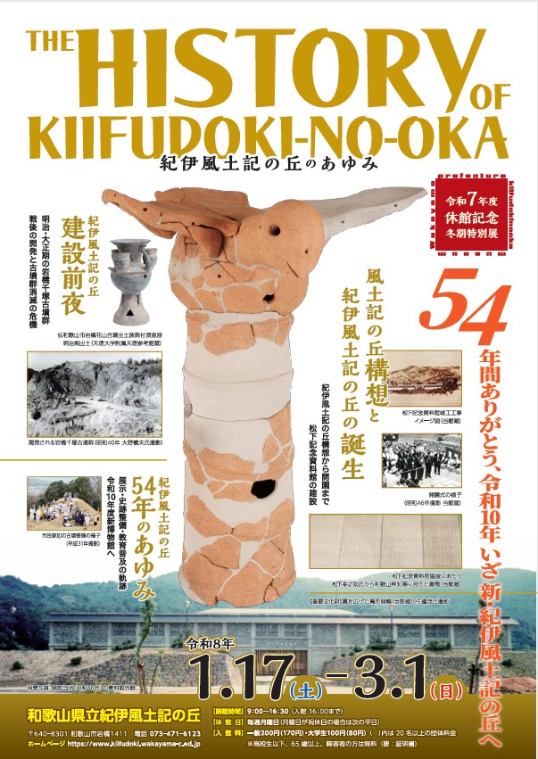 冬期特別展「紀伊風土記の丘のあゆみ」和歌山県立紀伊風土記の丘 資料館