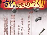 発掘！さいたま出土品展「古代のものづくり」さきたま史跡の博物館