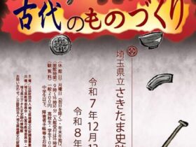 発掘！さいたま出土品展「古代のものづくり」さきたま史跡の博物館