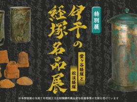 特別展「伊予の経塚名品展」愛媛県歴史文化博物館