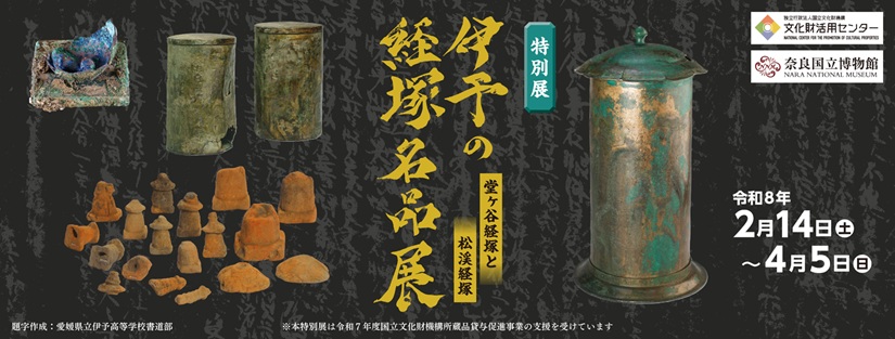 特別展「伊予の経塚名品展」愛媛県歴史文化博物館