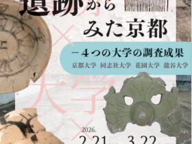 第37回企画展「キャンパスの遺跡からみた京都～4つの大学の調査成果～」ハリス理化学館同志社ギャラリー