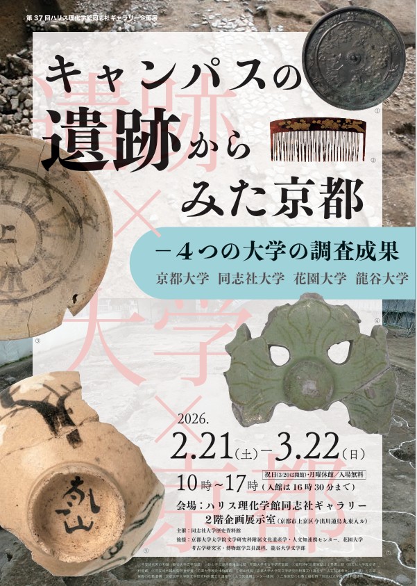 第37回企画展「キャンパスの遺跡からみた京都～4つの大学の調査成果～」ハリス理化学館同志社ギャラリー