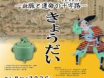 新春企画展「戦国きょうだい—血脈と運命の十字路（クロスロード）—」桑名市博物館