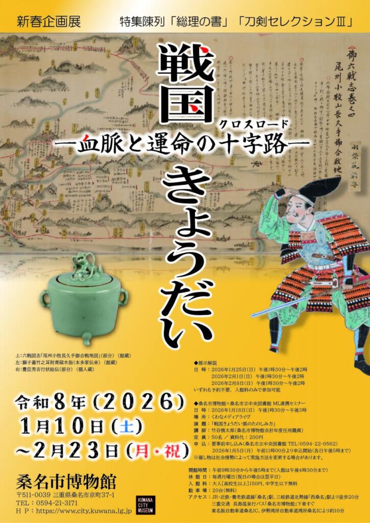 新春企画展「戦国きょうだい—血脈と運命の十字路（クロスロード）—」桑名市博物館