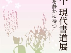 「林个个現代書道展」Moon Gallery浅草分館