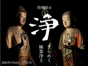 特別展示「浄 きらめく極楽浄土」藤田美術館