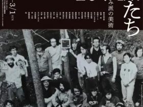 「かみ派の美術―諏訪につどった前衛たち 1969−1974」長野県伊那文化会館