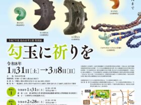 特別展「勾玉に祈りを」松山市考古館