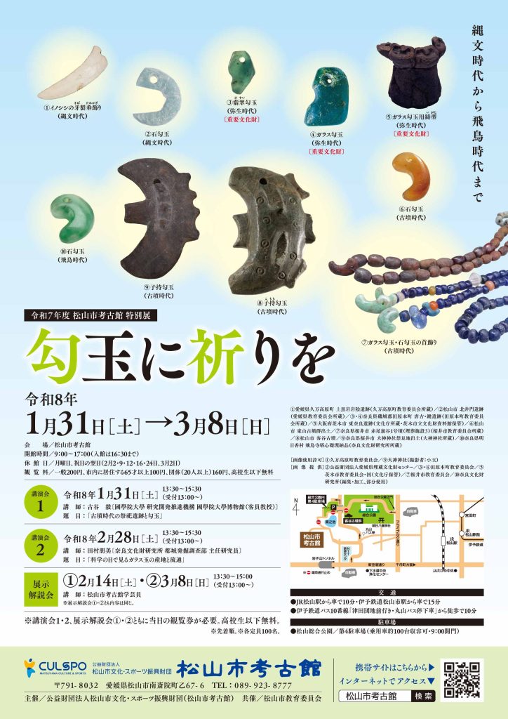 特別展「勾玉に祈りを」松山市考古館