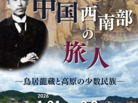 開館15周年記念企画展「中国中西部の旅人─鳥居龍蔵と高原の少数民族─」