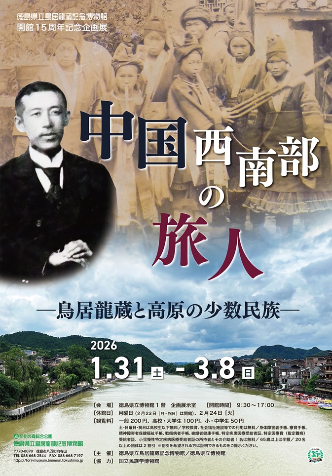 開館15周年記念企画展「中国中西部の旅人─鳥居龍蔵と高原の少数民族─」
