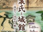 千葉開府900年記念 令和7年度特別展「千葉氏と城館 -住まう・治める・戦う-」千葉市立郷土博物館