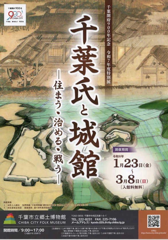 千葉開府900年記念　令和7年度特別展「千葉氏と城館　-住まう・治める・戦う-」千葉市立郷土博物館