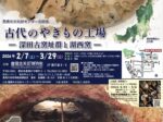 豊橋市文化財センター企画展「古代のやきもの工場-深田古窯址群と湖西窯-」豊橋市美術博物館
