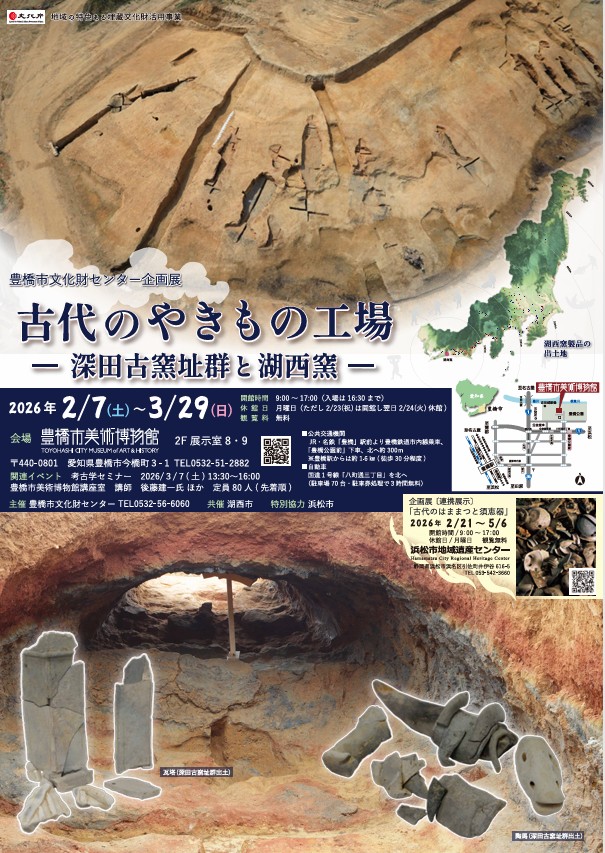 豊橋市文化財センター企画展「古代のやきもの工場－深田古窯址群と湖西窯－」豊橋市美術博物館