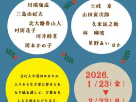 第40回企画展「言の葉の往来〜文化人と沼田ゆかりの人々の手紙〜」生方記念文庫