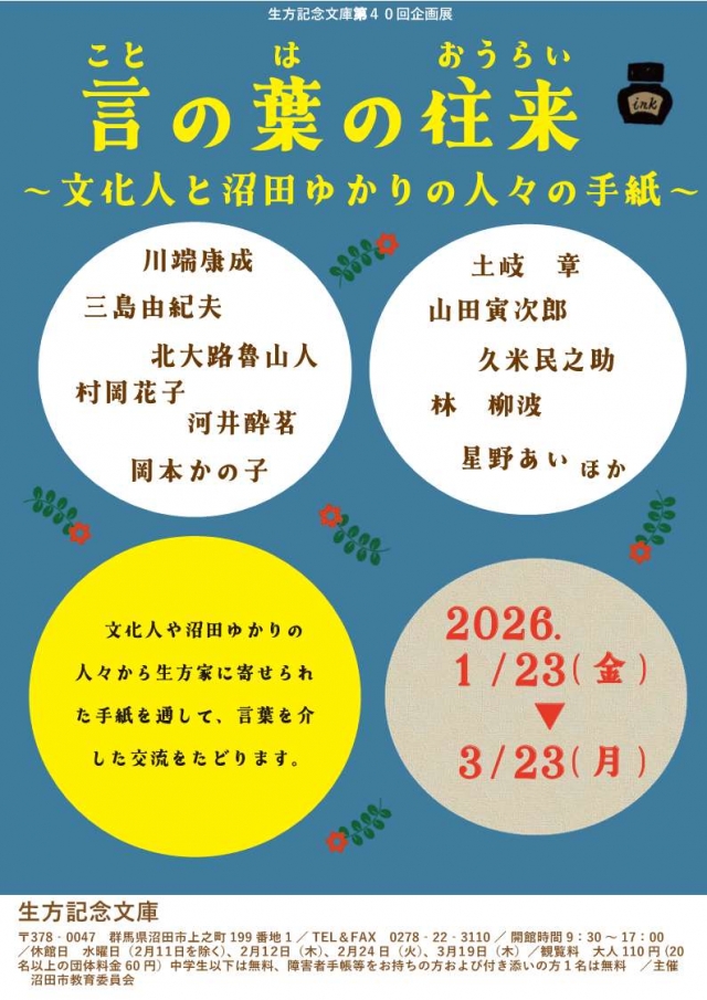 第40回企画展「言の葉の往来〜文化人と沼田ゆかりの人々の手紙〜」生方記念文庫
