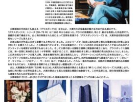 「大嵩禮造幾何学的抽象の世界展―グラスボックスを中心に―」児玉美術館