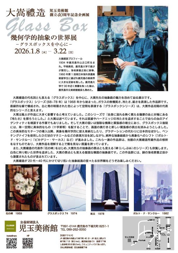 「大嵩禮造幾何学的抽象の世界展―グラスボックスを中心に―」児玉美術館