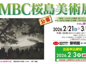 「第27回MBC桜島美術展」 鹿児島県歴史・美術センター黎明館