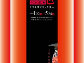 「赤色MAGIC★－ミステリアス・カラー」三菱UFJ銀行 貨幣・浮世絵ミュージアム