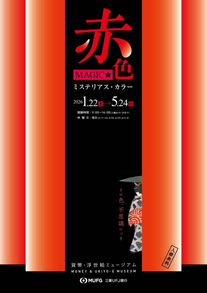「赤色MAGIC★－ミステリアス・カラー」三菱UFJ銀行 貨幣・浮世絵ミュージアム