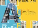 第24回「NAU21世紀美術連立展」国立新美術館